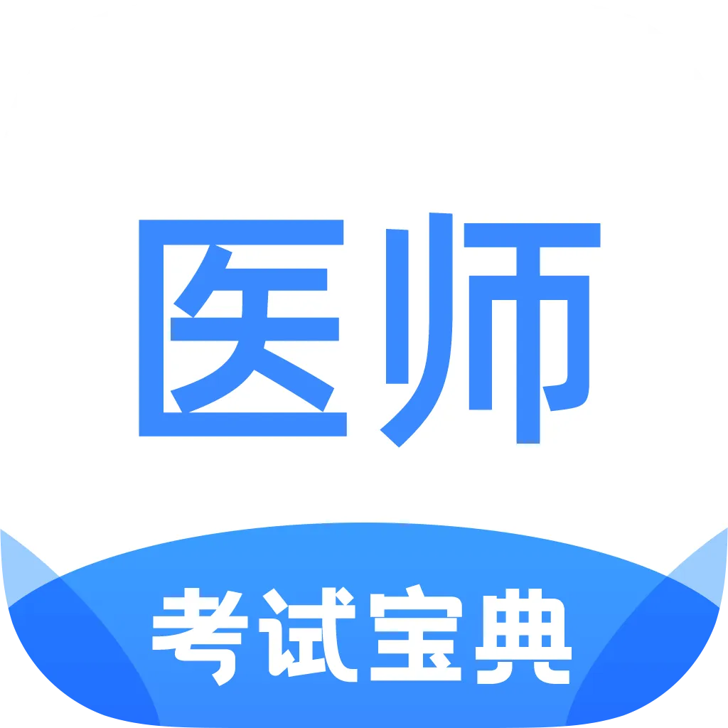 ҽʦʸ֤Ա(ҽˢ⹤)v1.3.0 ֻ