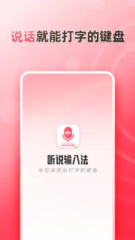 听说输入法最新手机版 听说输入法最新手机版