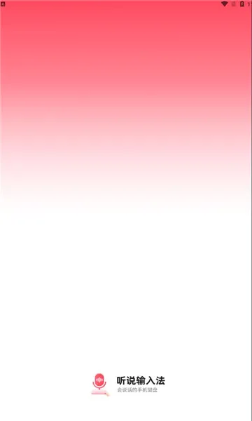 听说输入法最新手机版 听说输入法最新手机版