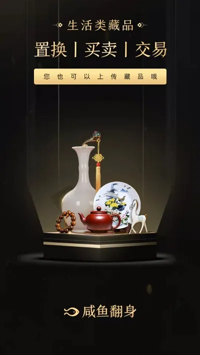 咸鱼翻身(藏品交易平台) 咸鱼翻身(藏品交易平台)