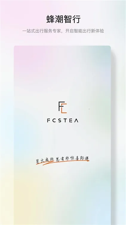 蜂潮智行(出行综合服务) 蜂潮智行(出行综合服务)