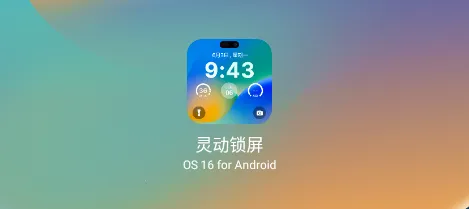 灵动锁屏(锁屏美化工具) 灵动锁屏(锁屏美化工具)