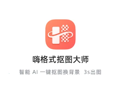 嗨格式抠图大师(智能抠图软件) 嗨格式抠图大师(智能抠图软件)