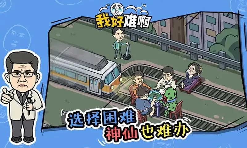 我好难啊(烧脑解谜游) 我好难啊(烧脑解谜游)