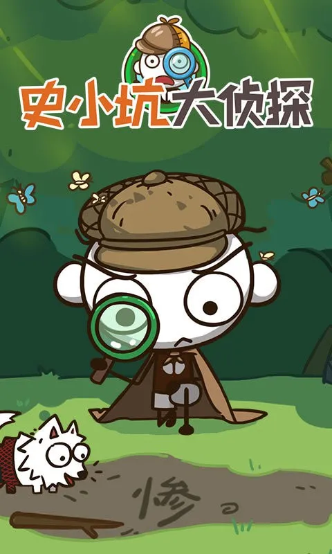 史小坑大侦探(解谜冒险游) 史小坑大侦探(解谜冒险游)