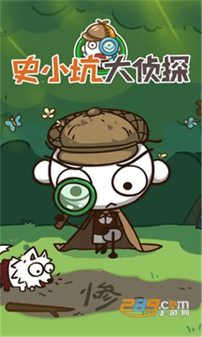 史小坑大侦探(解谜冒险游) 史小坑大侦探(解谜冒险游)