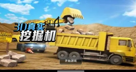 3D真实挖掘机安卓版手机版 3D真实挖掘机安卓版手机版