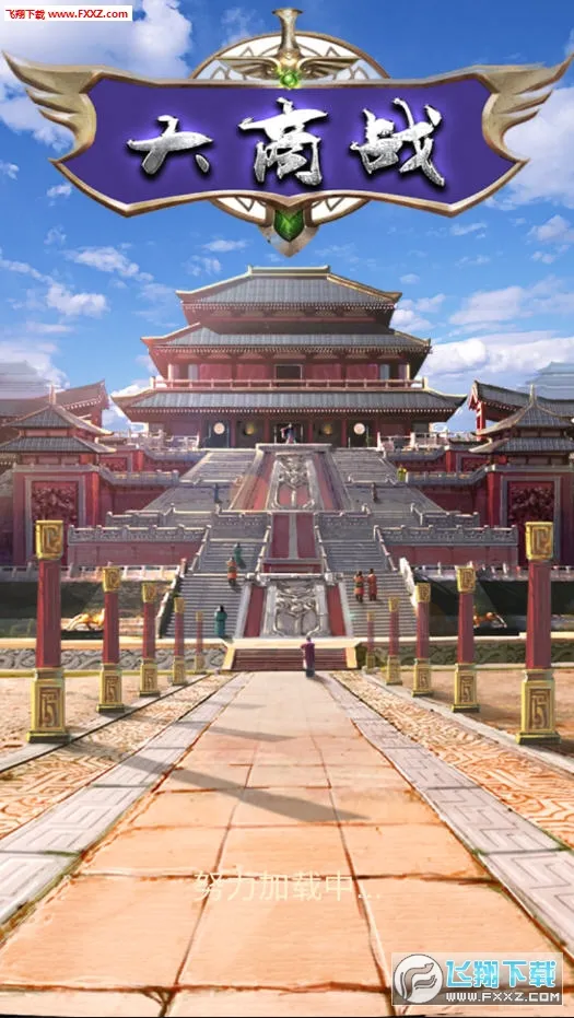 大商战安卓版手机版 大商战安卓版手机版