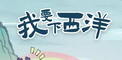 我要下西洋2025官方最新版本 我要下西洋2025官方最新版本
