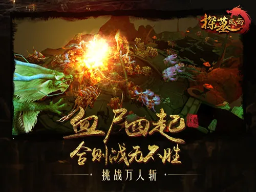 探墓风云2025下载 探墓风云2025下载