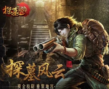 探墓风云2025下载 探墓风云2025下载