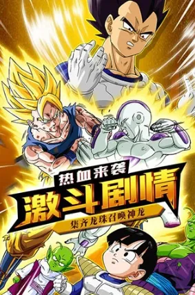 龙珠觉醒(龙珠格斗手游) 龙珠觉醒(龙珠格斗手游)
