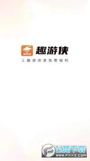 趣游侠(免费领皮肤) 趣游侠(免费领皮肤)