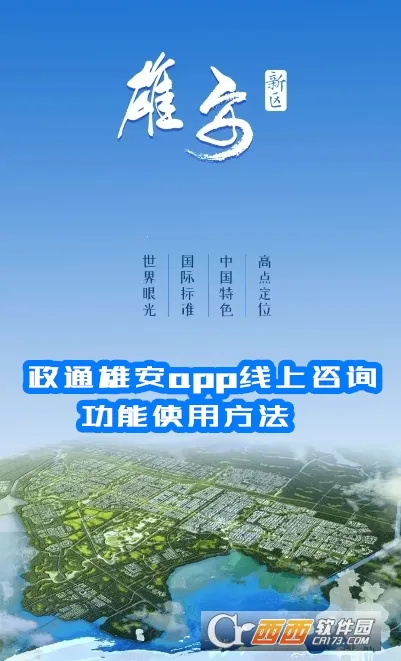 政通雄安(雄安政务服务) 政通雄安(雄安政务服务)