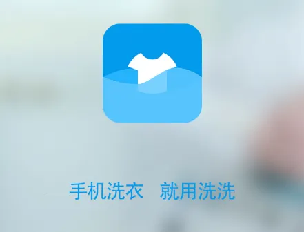 洗洗(上门洗衣服务) 洗洗(上门洗衣服务)