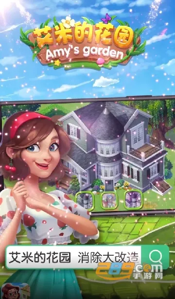 艾米的花园2025下载安装 艾米的花园2025下载安装