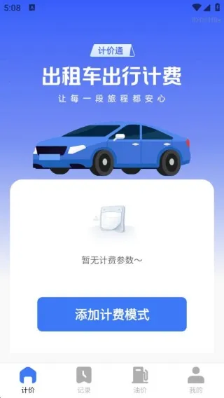 出租出行计价通(出行计费查) 出租出行计价通(出行计费查)