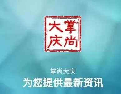 掌尚大庆(大庆生活通) 掌尚大庆(大庆生活通)