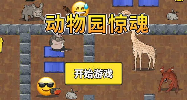 动物园惊魂(动物园逃生) 动物园惊魂(动物园逃生)