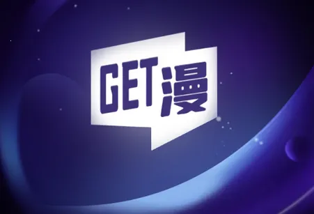get漫画官方下载 get漫画官方下载