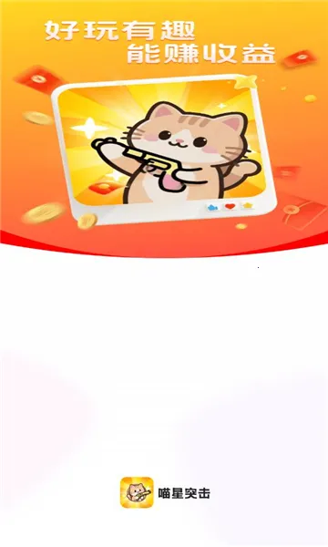 喵星突击2025官方正版 喵星突击2025官方正版