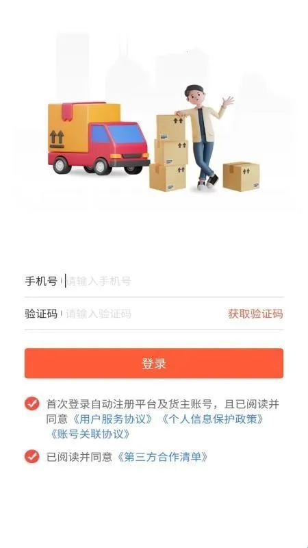 货运行货主2025下载安装 货运行货主2025下载安装