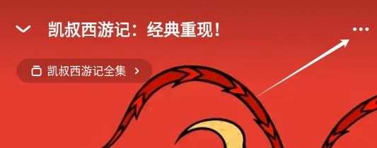 凯叔讲故事(儿童故事平台) 凯叔讲故事(儿童故事平台)