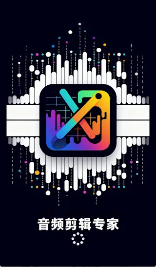音频剪辑专家2025最新版本 音频剪辑专家2025最新版本