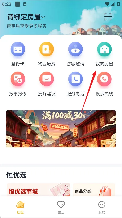 恒大智慧社区最新手机版 恒大智慧社区最新手机版