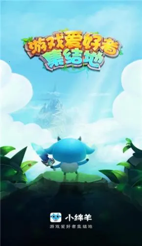 小绵羊(游戏资源平台) 小绵羊(游戏资源平台)