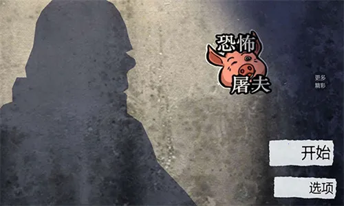 恐怖屠夫(恐怖解谜游戏) 恐怖屠夫(恐怖解谜游戏)