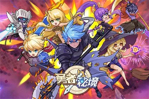 勇者秘境(冒险战斗游戏) 勇者秘境(冒险战斗游戏)