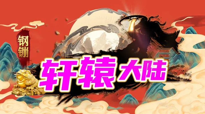 钢镚轩辕大陆2025下载安装 钢镚轩辕大陆2025下载安装