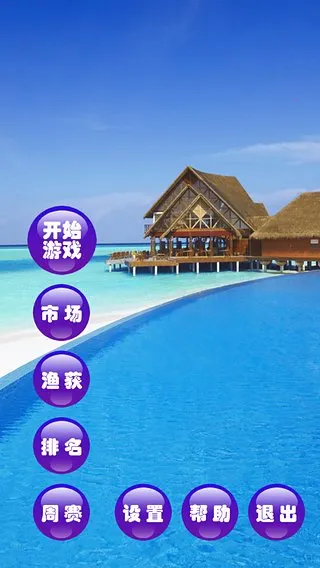 钓鱼看漂(钓鱼模拟游戏) 钓鱼看漂(钓鱼模拟游戏)