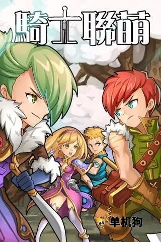 骑士联萌(模拟冒险游戏) 骑士联萌(模拟冒险游戏)