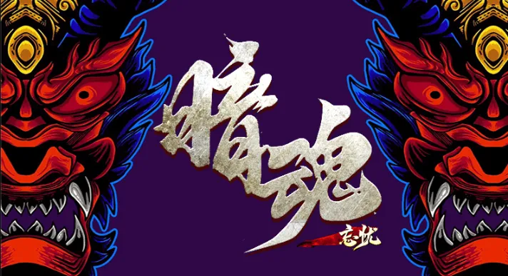 暗魂忘忧2025最新版本 暗魂忘忧2025最新版本