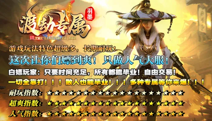 羽墨渡劫专属(热血传奇游戏) 羽墨渡劫专属(热血传奇游戏)