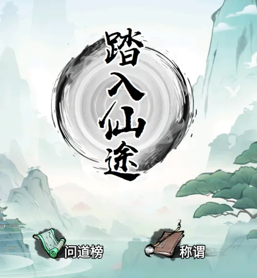 我就想修真2025下载安装 我就想修真2025下载安装