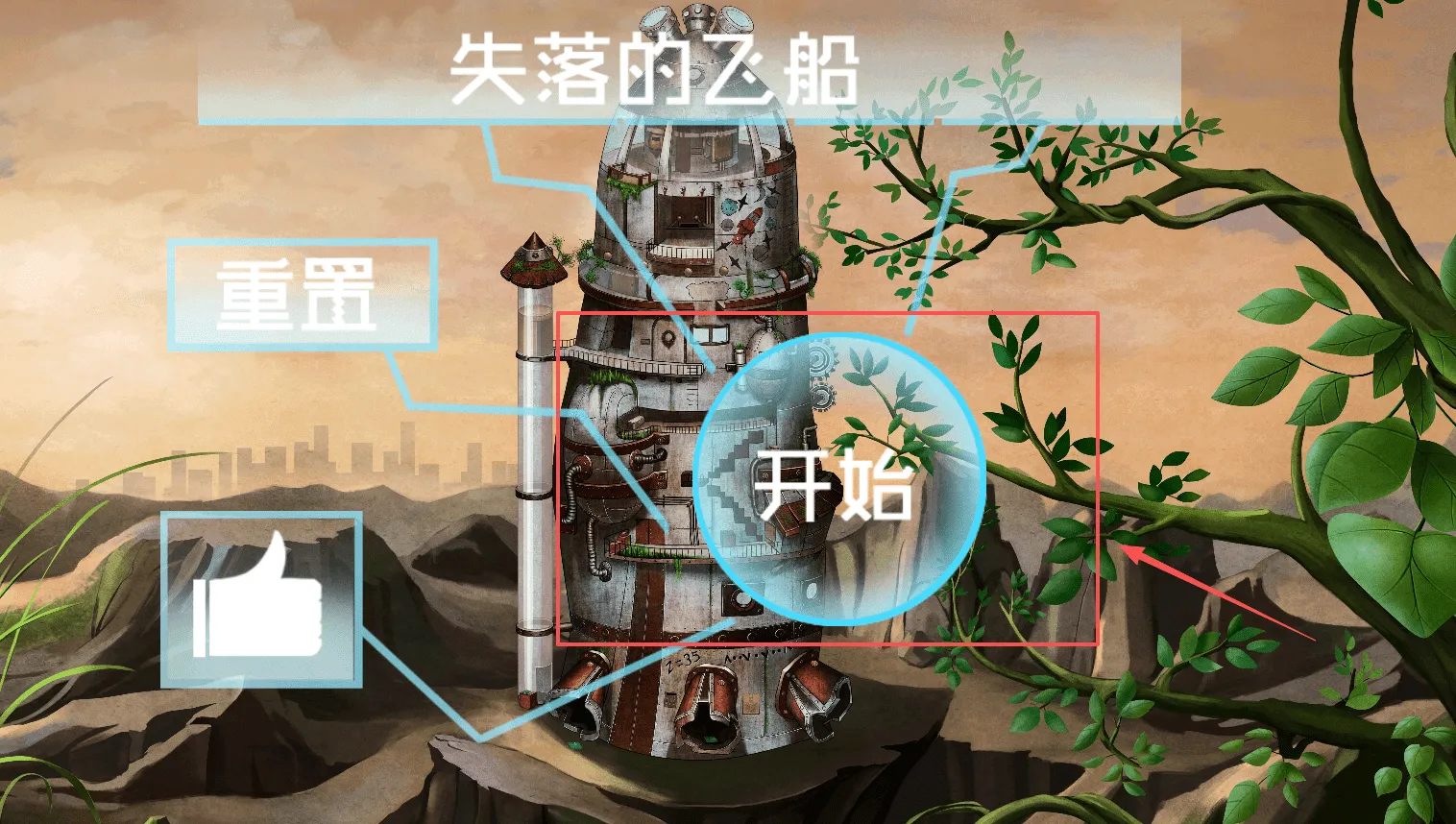 失落的飞船(冒险解谜游戏) 失落的飞船(冒险解谜游戏)