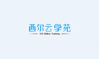 西尔云学苑(环境学习平台) 西尔云学苑(环境学习平台)