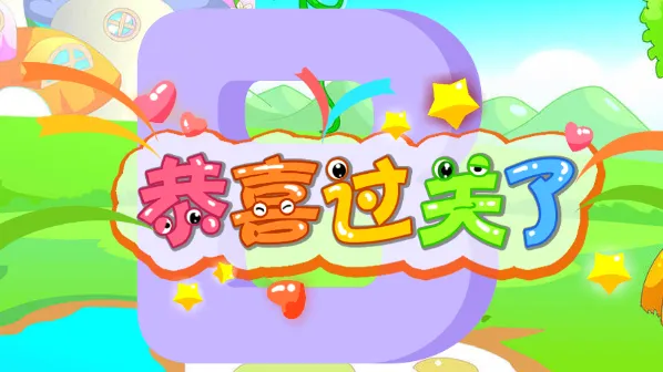 儿童教育乐园(幼儿早教游戏) 儿童教育乐园(幼儿早教游戏)