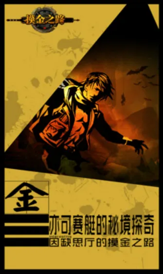 摸金之路最新手机版 摸金之路最新手机版