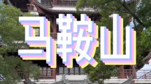 平安马鞍山2025下载安装 平安马鞍山2025下载安装