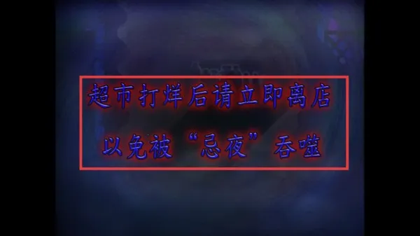 翌日忌夜的噬灵超市(恐怖冒险游戏) 翌日忌夜的噬灵超市(恐怖冒险游戏)