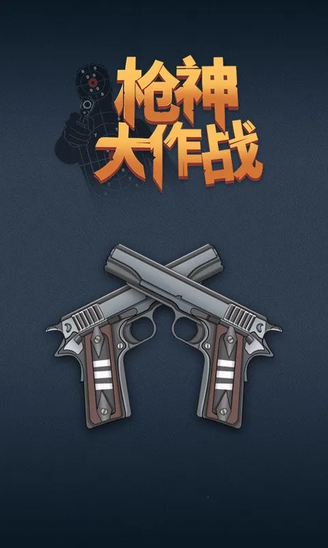 枪神大作战(射击闯关游戏) 枪神大作战(射击闯关游戏)