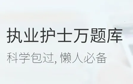 执业护士万题库2026最新版本 执业护士万题库2026最新版本