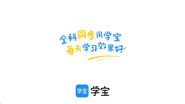 学宝2026官方正版 学宝2026官方正版