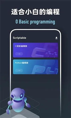 Scriptable编程(编程学习软件) Scriptable编程(编程学习软件)
