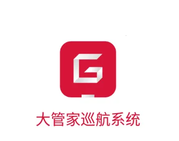 大管家巡航系统(小区物业软件) 大管家巡航系统(小区物业软件)
