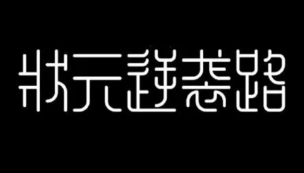 状元逆袭路2026下载安装 状元逆袭路2026下载安装